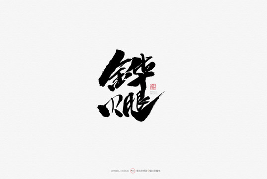 金華火腿小吃原創手寫書法字體