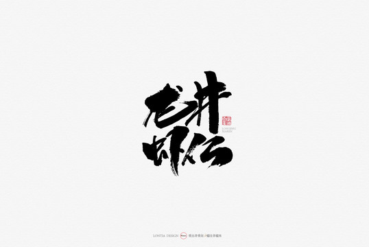 龍井蝦仁美食原創(chuàng)手寫書法字體