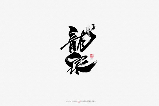 龍泉原創(chuàng)美食手寫(xiě)書(shū)法字體
