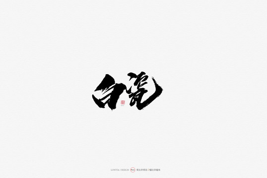 白瓷特產(chǎn)原創(chuàng)手寫書法字體