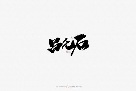 昌化石特產(chǎn)原創(chuàng)手寫書法字體