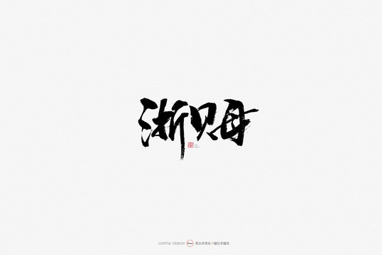 浙貝母特產(chǎn)藥材原創(chuàng)手寫(xiě)書(shū)法字體