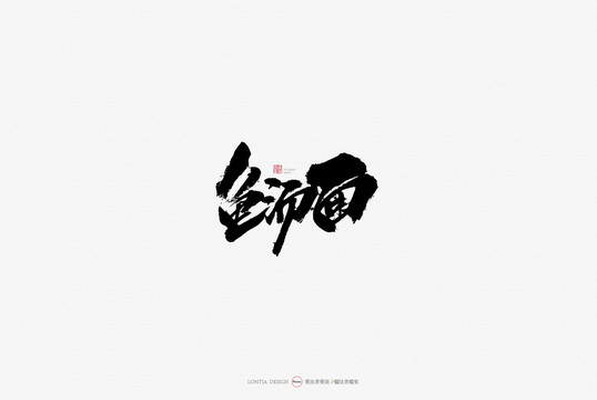 魚湯面美食原創(chuàng)手寫書法字體