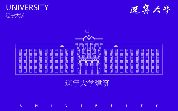 辽宁大学建筑