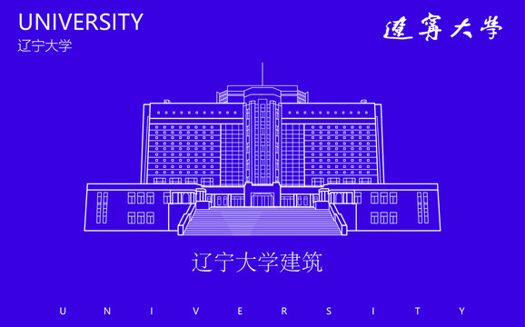 辽宁大学建筑