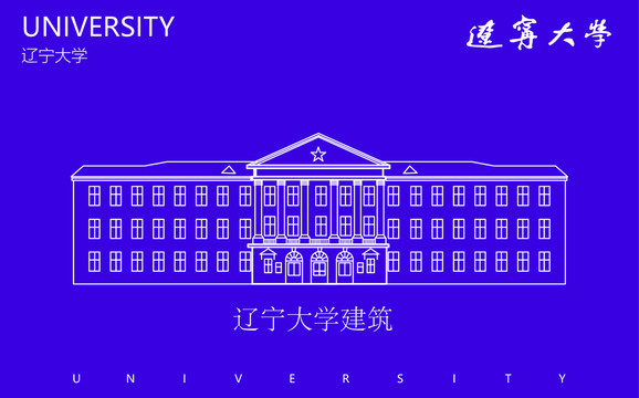 辽宁大学建筑