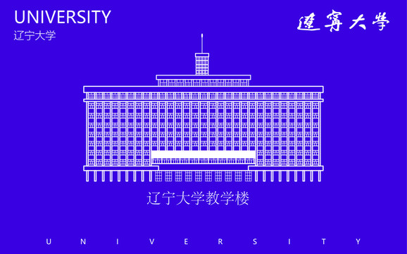 遼寧大學(xué)教學(xué)樓