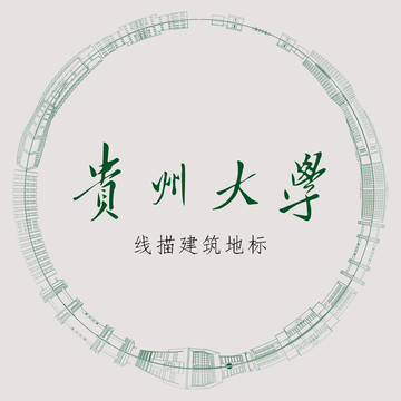 贵州大学线描建筑地标