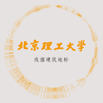 北京理工大学线描建筑地标