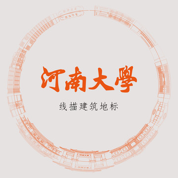 河南大学线描建筑地标