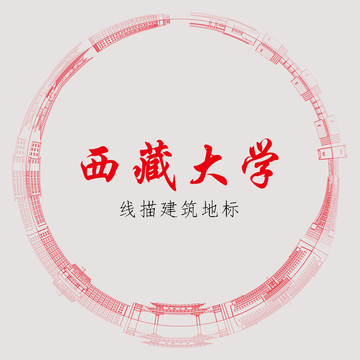西藏大學線描建筑地標