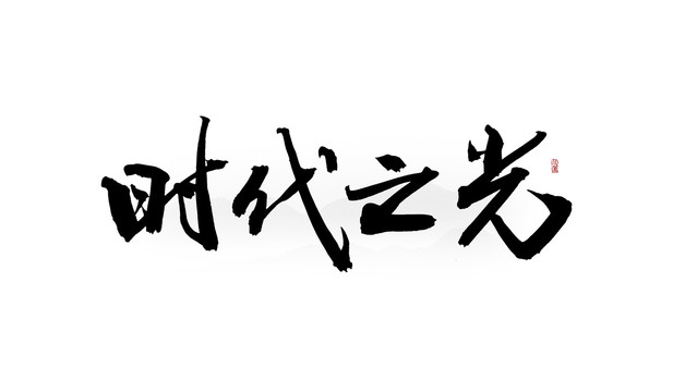 時代之光
