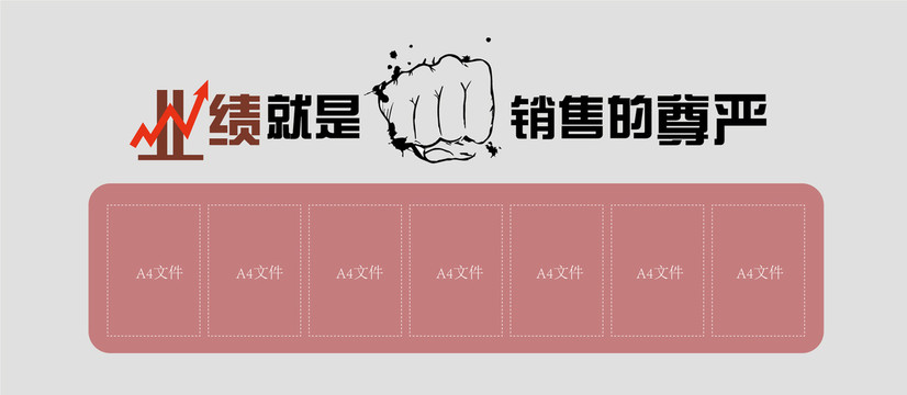 銷售文化墻
