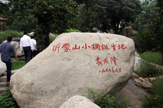 沂蒙山小调诞生地