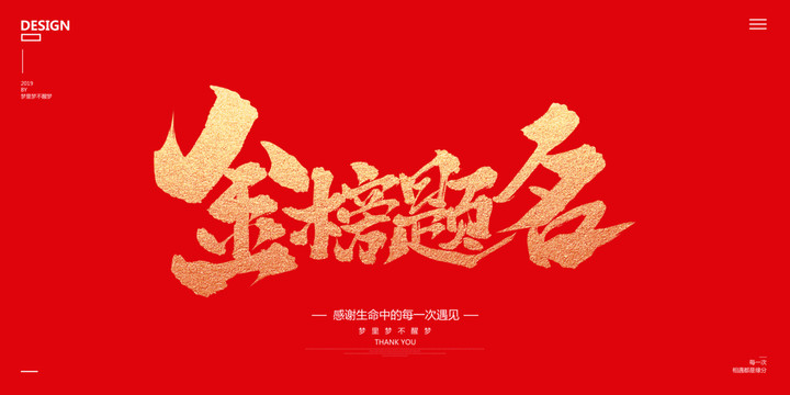 金榜題名