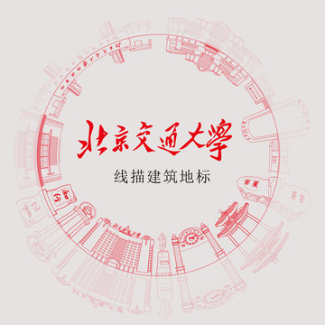 北京交通大學(xué)線描建筑地標(biāo)