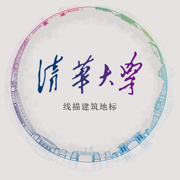 清華大學(xué)線描建筑地標(biāo)