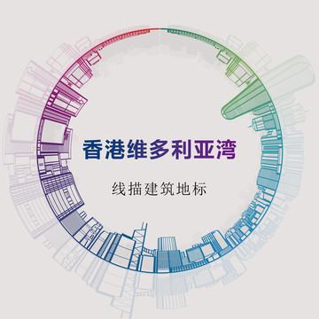 香港維多利亞灣線描建筑地標