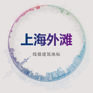 上海外灘線描建筑地標(biāo)