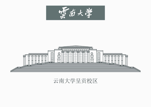 云南大学呈贡校区