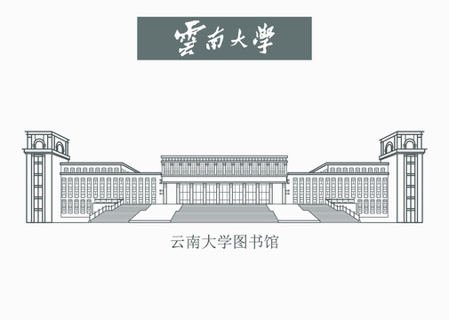 云南大學(xué)圖書館