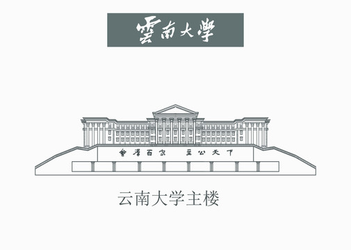 云南大學(xué)主樓