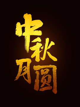 中秋月圓毛筆書(shū)法字體