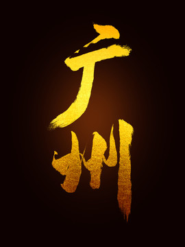 廣州毛筆書法字體