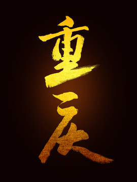 重慶毛筆書法字體