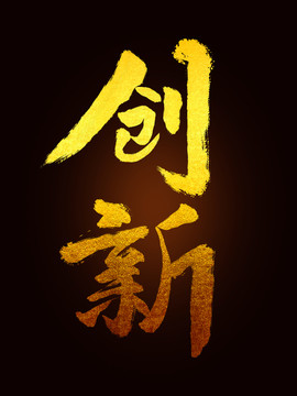 創(chuàng)新毛筆書(shū)法字體