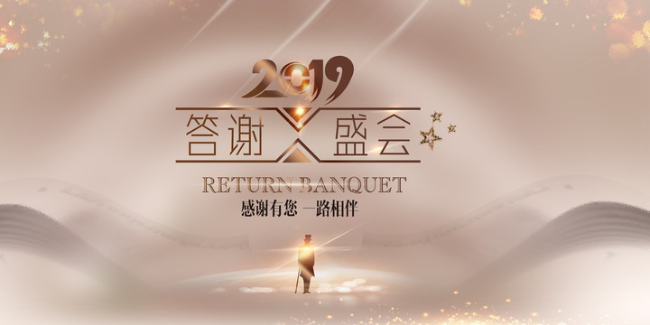 答謝盛會