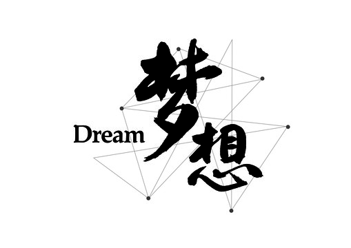 個(gè)人激勵(lì)客戶夢(mèng)想海報(bào)書法標(biāo)題