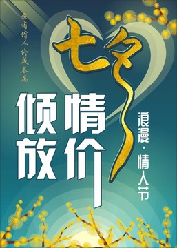 七夕店鋪銷售海報