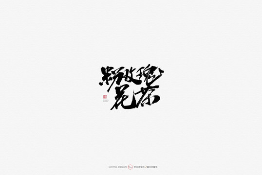 粉玫瑰花茶原創(chuàng)手寫書法字體