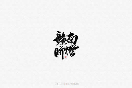 贛南臍橙特產原創手寫書法字體