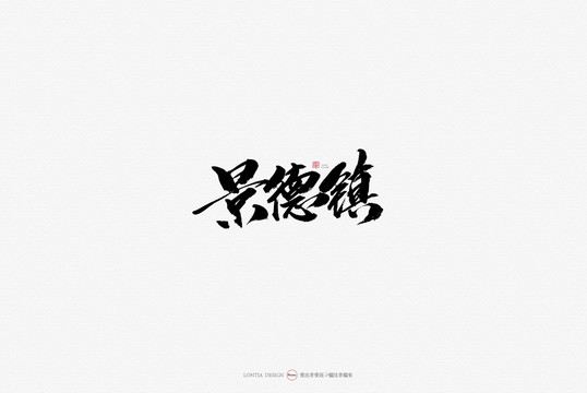 景德鎮(zhèn)旅游景區(qū)原創(chuàng)手寫書法字體