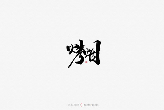 烤煙特產原創手寫書法字體