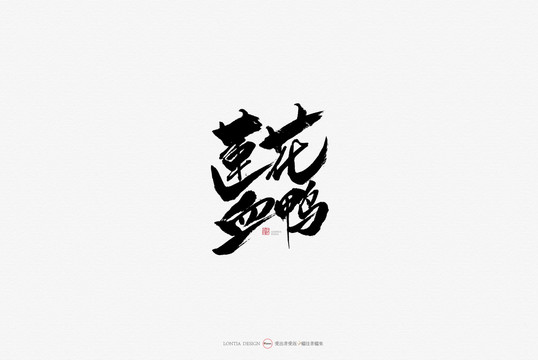 蓮花血鴨小吃原創(chuàng)手寫(xiě)書(shū)法字體