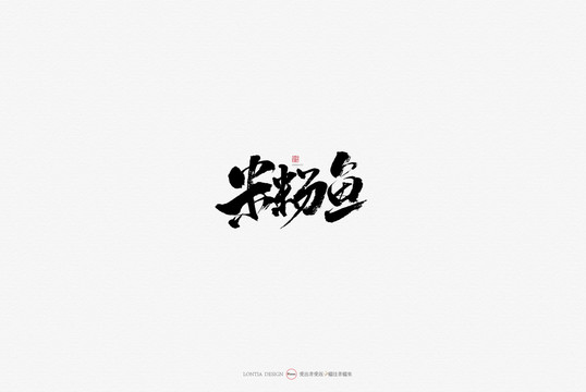 米粉魚美食原創(chuàng)手寫書法字體