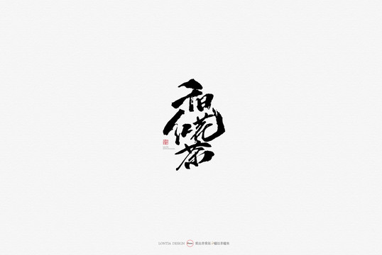 千日紅花茶原創(chuàng)手寫書法字體