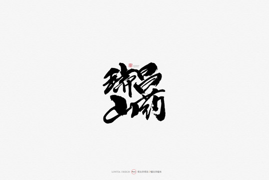 瑞昌山藥特產(chǎn)原創(chuàng)手寫書法字體
