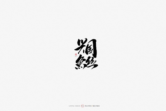 興國(guó)魚(yú)絲美食原創(chuàng)手寫(xiě)書(shū)法字體