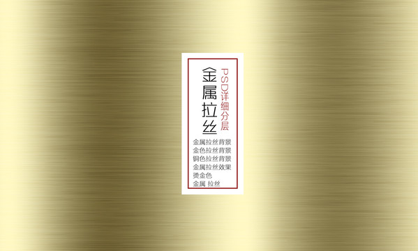 金屬拉絲效果