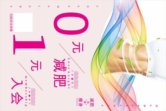 減肥海報(bào)設(shè)計(jì)