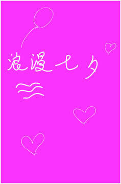 七夕节情人节字体设计海报模板