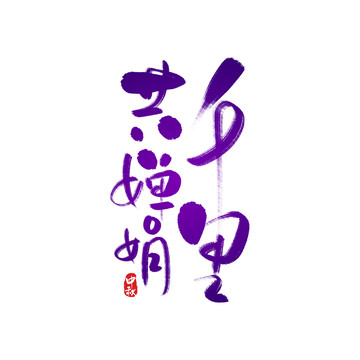 千里共嬋娟