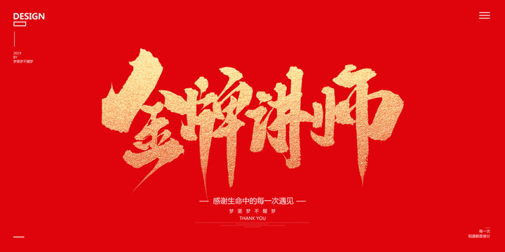 金牌講師