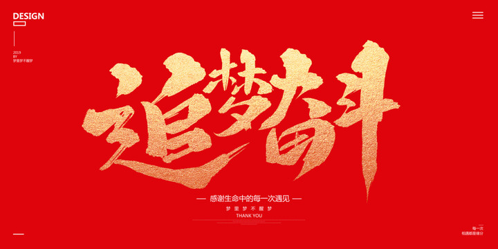 追夢奮斗