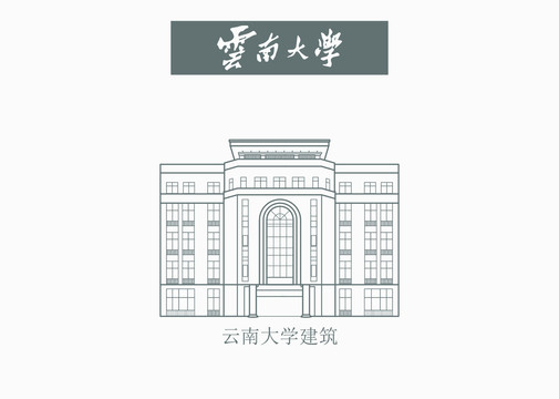 云南大學(xué)建筑