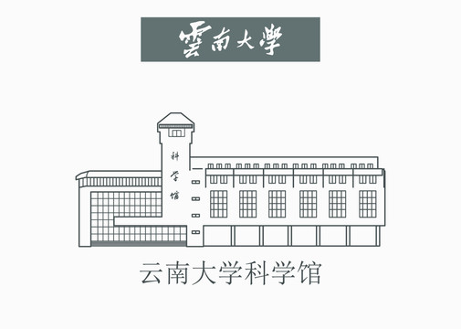 云南大学科学馆